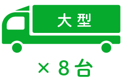 大 型 ×8台
