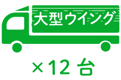 大 型ウイング ×12台