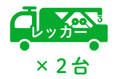 レッカー ×2台